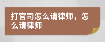 打官司怎么請律師，怎么請律師