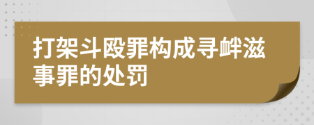 打架斗毆罪構(gòu)成尋釁滋事罪的處罰