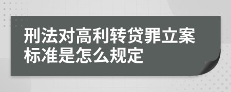 刑法對高利轉(zhuǎn)貸罪立案標準是怎么規(guī)定