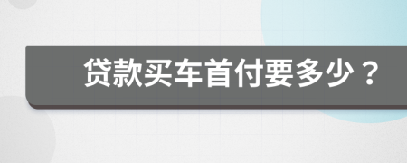 貸款買車首付要多少？