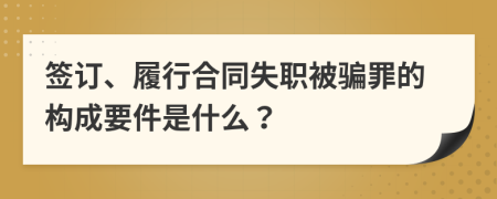 簽訂、履行合同失職被騙罪的構(gòu)成要件是什么？