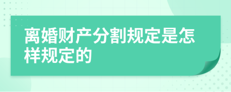 離婚財(cái)產(chǎn)分割規(guī)定是怎樣規(guī)定的