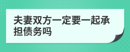 夫妻雙方一定要一起承擔(dān)債務(wù)嗎