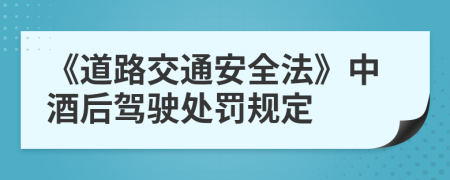 《道路交通安全法》中酒后駕駛處罰規(guī)定