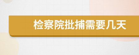 檢察院批捕需要幾天