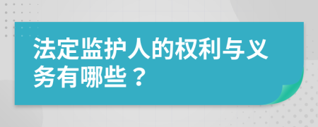 法定監(jiān)護(hù)人的權(quán)利與義務(wù)有哪些？