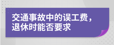 交通事故中的誤工費(fèi)，退休時(shí)能否要求