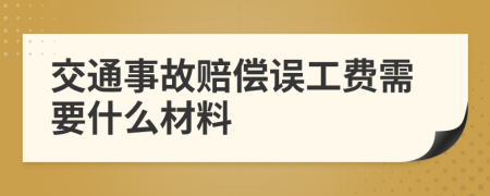 交通事故賠償誤工費需要什么材料