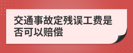交通事故定殘誤工費(fèi)是否可以賠償