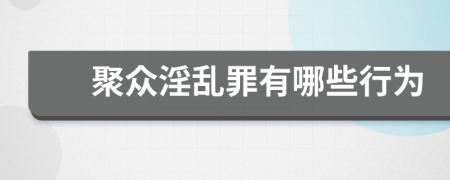 聚眾淫亂罪有哪些行為