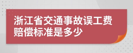 浙江省交通事故誤工費賠償標(biāo)準(zhǔn)是多少