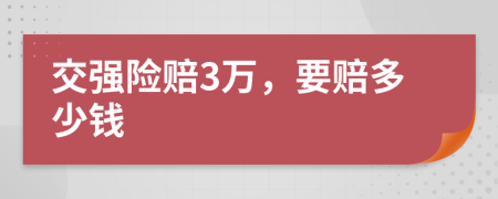 交強險賠3萬，要賠多少錢