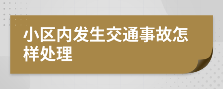 小區(qū)內(nèi)發(fā)生交通事故怎樣處理