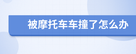 被摩托車車撞了怎么辦