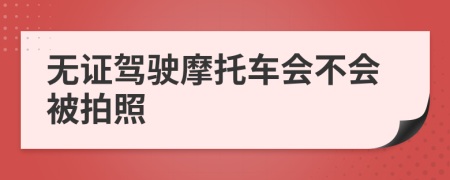 無證駕駛摩托車會不會被拍照