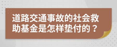 道路交通事故的社會(huì)救助基金是怎樣墊付的？