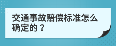 交通事故賠償標(biāo)準(zhǔn)怎么確定的？
