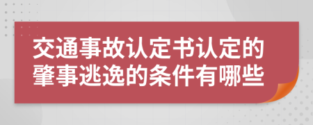 交通事故认定书认定的肇事逃逸的条件有哪些