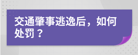 交通肇事逃逸后，如何處罰？