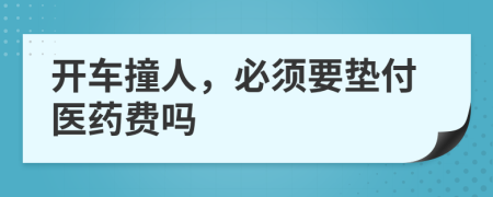 開車撞人，必須要墊付醫(yī)藥費(fèi)嗎