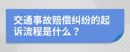 交通事故賠償糾紛的起訴流程是什么？