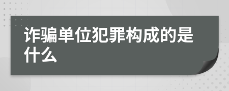 詐騙單位犯罪構(gòu)成的是什么
