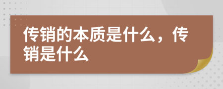 傳銷的本質(zhì)是什么，傳銷是什么