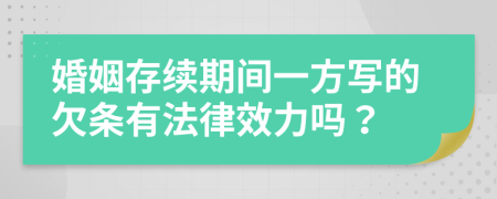 婚姻存續(xù)期間一方寫的欠條有法律效力嗎？