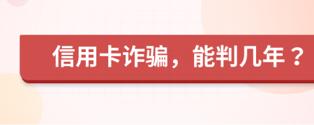 信用卡詐騙，能判幾年？