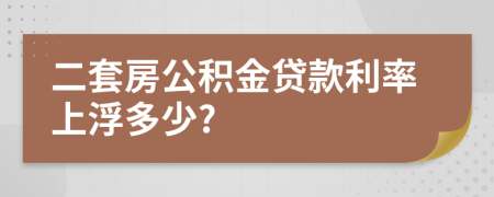 二套房公積金貸款利率上浮多少?