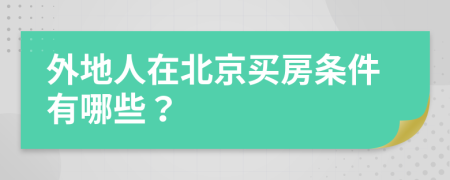 外地人在北京買房條件有哪些？