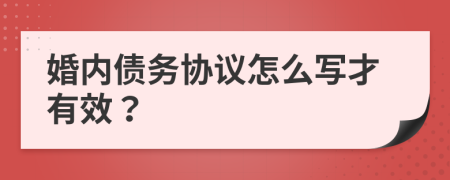 婚內(nèi)債務(wù)協(xié)議怎么寫才有效？