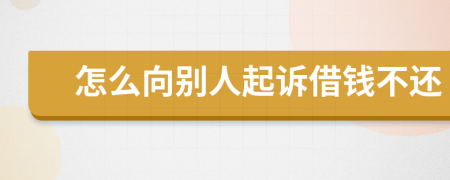 怎么向別人起訴借錢不還