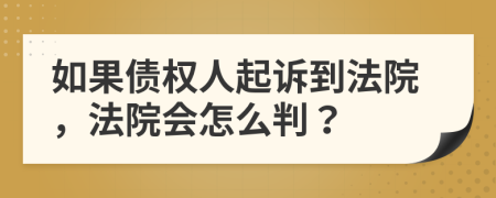 如果債權(quán)人起訴到法院，法院會怎么判？