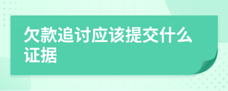 欠款追討應(yīng)該提交什么證據(jù)