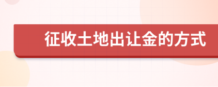 征收土地出讓金的方式