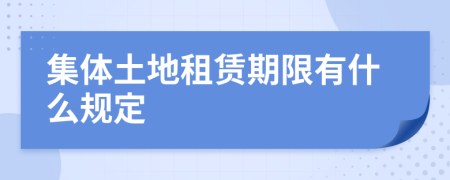 集體土地租賃期限有什么規(guī)定