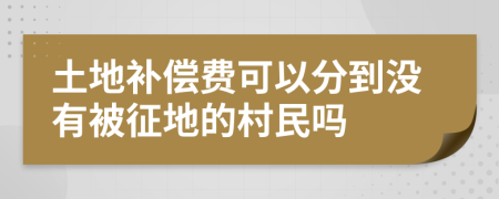 土地補(bǔ)償費(fèi)可以分到?jīng)]有被征地的村民嗎