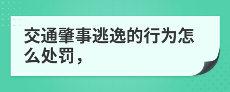 交通肇事逃逸的行為怎么處罰，