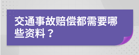 交通事故賠償都需要哪些資料？