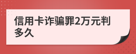 信用卡詐騙罪2萬元判多久