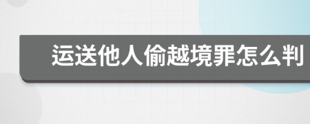 運(yùn)送他人偷越境罪怎么判