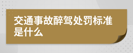 交通事故醉駕處罰標(biāo)準(zhǔn)是什么