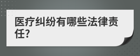 醫(yī)療糾紛有哪些法律責(zé)任?