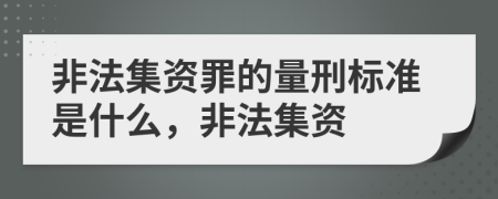 非法集資罪的量刑標(biāo)準(zhǔn)是什么，非法集資