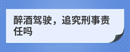 醉酒駕駛，追究刑事責(zé)任嗎