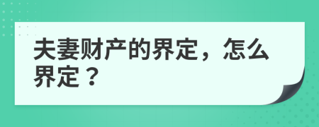 夫妻財產的界定，怎么界定？
