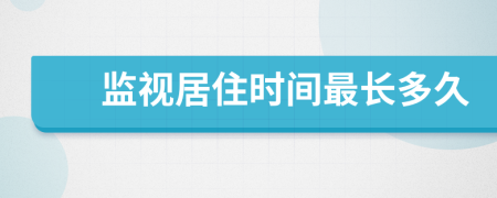 監(jiān)視居住時間最長多久