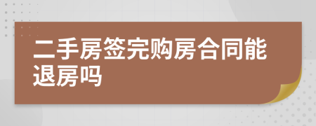 二手房簽完購房合同能退房嗎