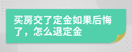 買房交了定金如果后悔了，怎么退定金